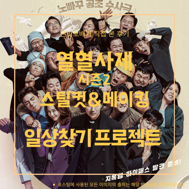 <b>열혈사제</b> 시즌2 메이킹&스틸컷 일상찾기 프로젝트