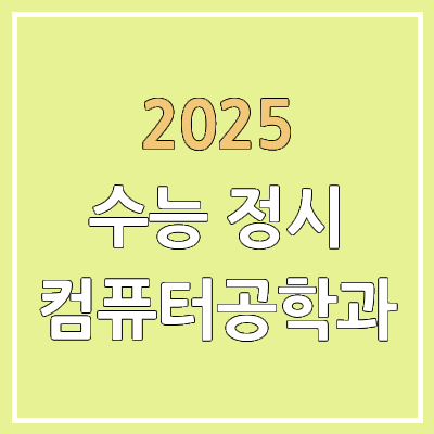 2025 컴퓨터공학과 수능 정시 가군·나군·다군 배치표 | 표준점수 및 백분위 2025 컴퓨터공학과 수능 정시 가군·나군·다군 배치표 | 표준점수 및 백분위