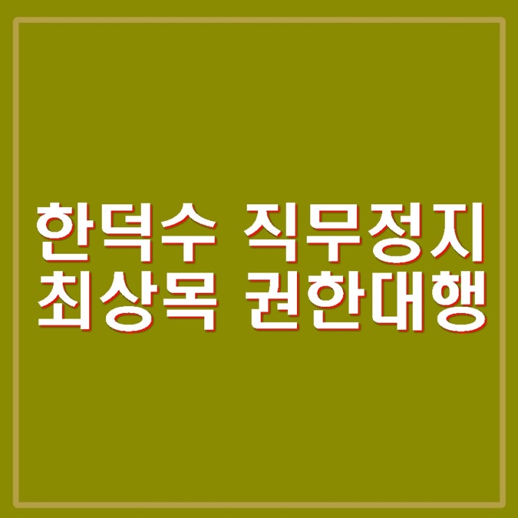 <b>한덕수 탄핵</b> 법적대응 없이 직무정지 수용 최상목 권한대행... 