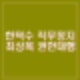 한덕수 탄핵 법적대응 없이 직무정지 수용 최상목 권한대행 헌법재판관 임명할까?