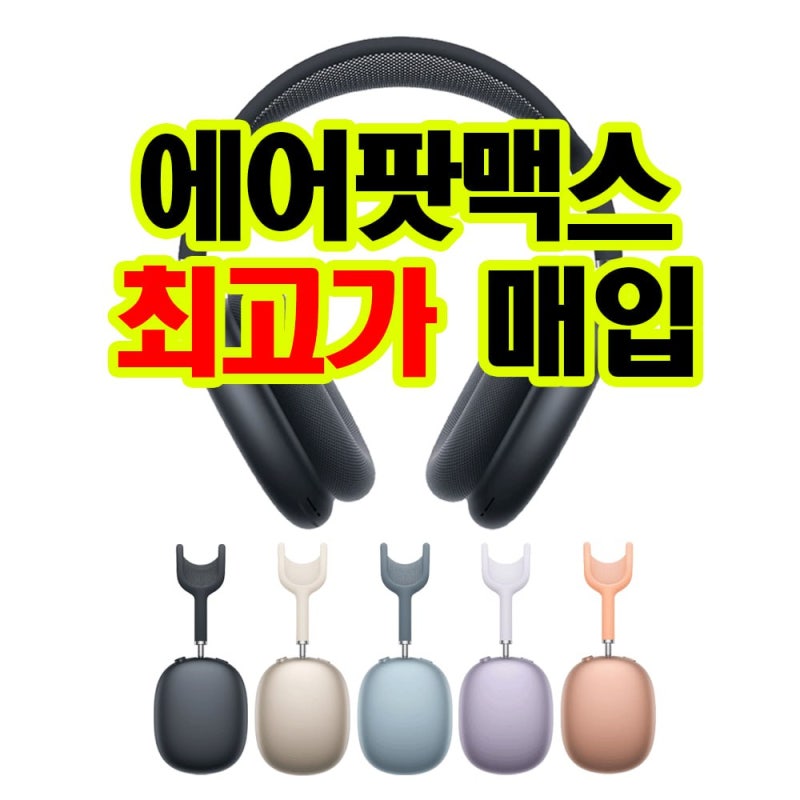 중고 에어팟 맥스 최고가로 판매하기 ! (매입업체)