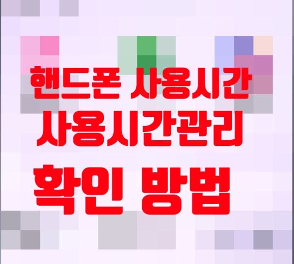 갤럭시 핸드폰 사용시간 확인 방법