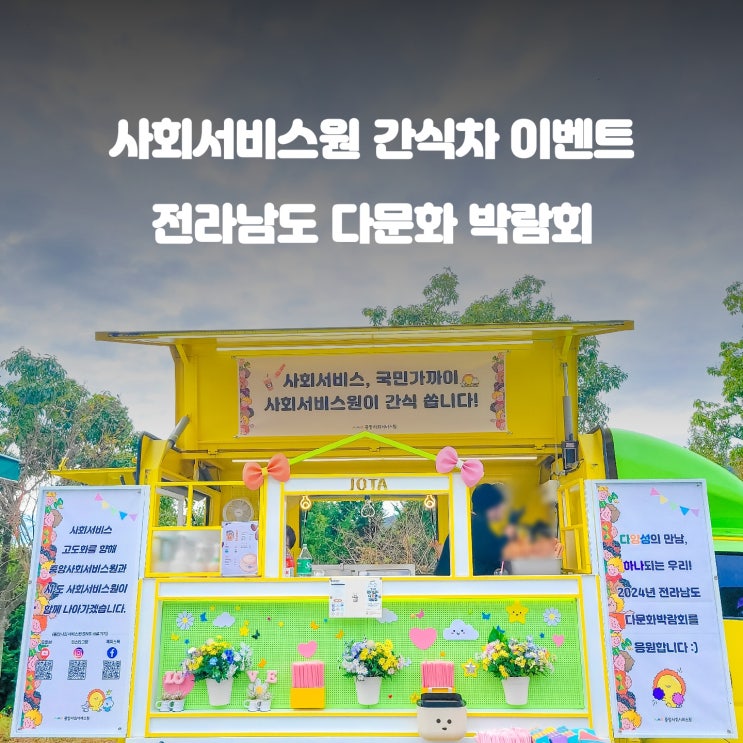  장흥 다문화 박람회 : 사회서비스원 커피차