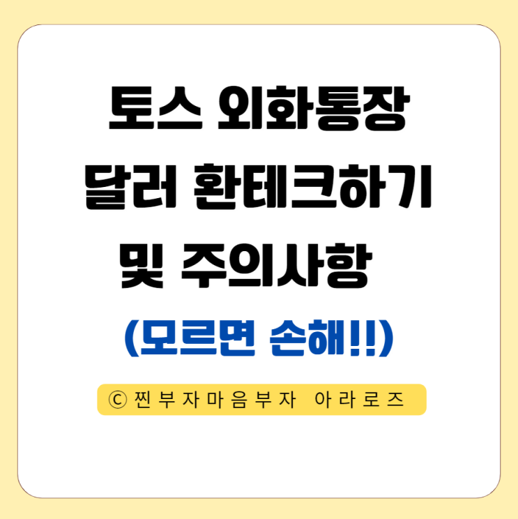<b>토스뱅크</b> 외화통장으로 <b>달러</b> 환테크하는 방법 및 주의사항... 