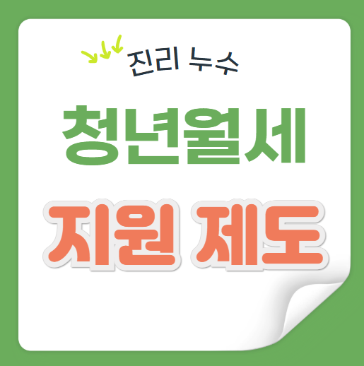  2025년 2월 청년 월세 지원 신청 기간 소득 조건 지원금액 절차 총정리