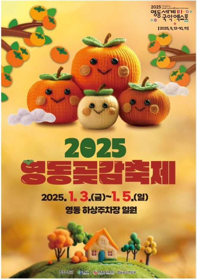  2025 영동곶감축제 기본정보 충북 영동 겨울축제 & MBC 충북 한마음콘서트