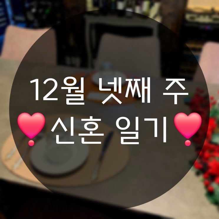  12월 넷째 주의 일상기록(춘천르포렘 크리스마스 오징어게임2)
