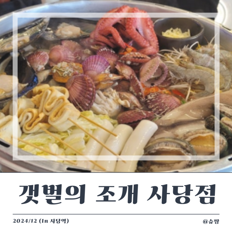  [사당역 맛집] 1차 술집 갯벌의 조개 사당점/2차 술집 이자카야 나무
