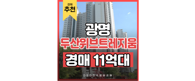 광명아파트경매 광명두산위브트레지움 서울 근접 경매사건 광명아파트경매 광명두산위브트레지움 서울 근접 경매사건