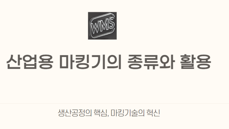  마킹기 선택 시, 고려사항은?