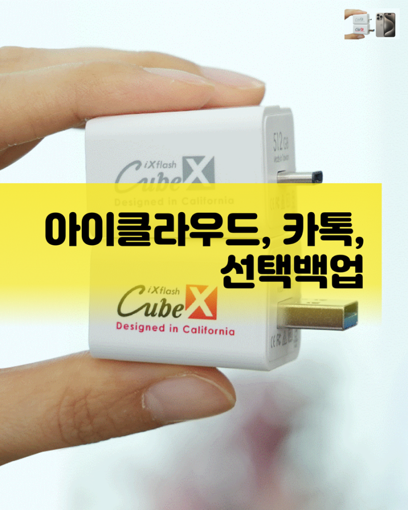 아이폰usb 저장장치 백업 큐브엑스 otg 충전백업 아이클라우드 카카오톡 자료 뒤죽박죽No. 끊....