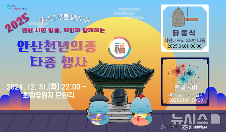  2025 안산 천년의 종 타종 행사 화랑유원지 단원각