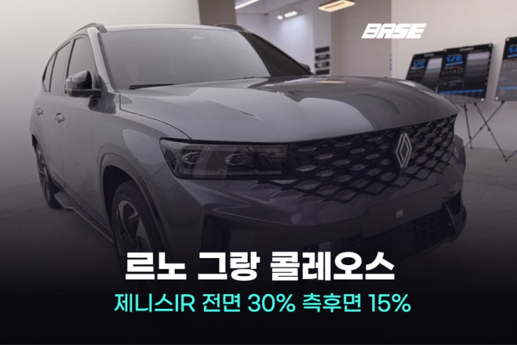  과천썬팅, 그랑 콜레오스 제니스IR 가격까지 쉽게 해결하세요