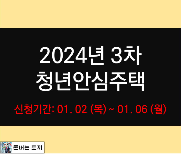 2024년 3차 서울시 청년안심주택 모집공고 알아보기