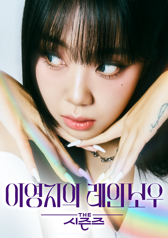 더 시즌즈-<b>이영지</b>의 레인보우 13회 그래서, 사랑 특집