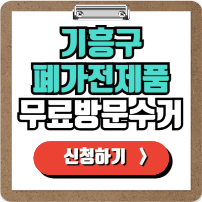  기흥 가전제품 무료 수거 신청하기, 폐가전 100% 무상으로 처리하는 방법!