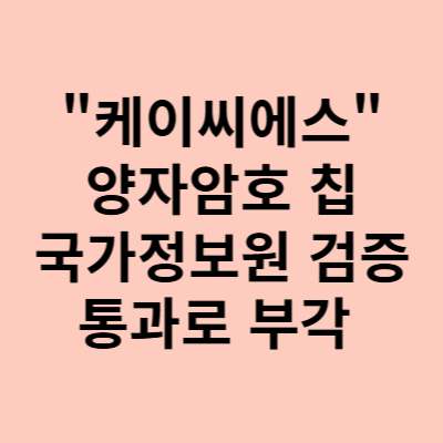  케이씨에스 주가, 양자컴퓨터 윌로우 관련 부각!