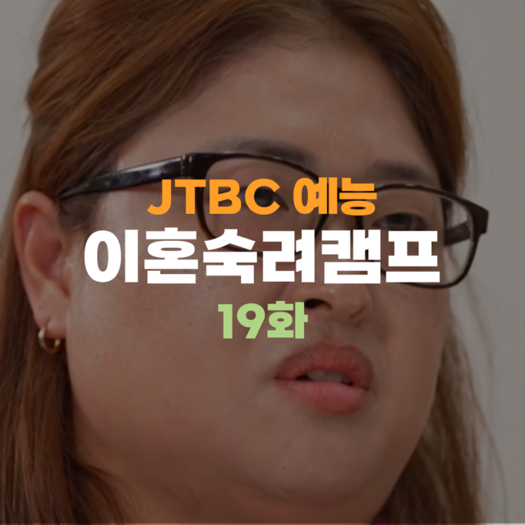 이혼숙려캠프 19회 19화 셔틀 부부 염정식 이효선 <b>우울증</b>... 