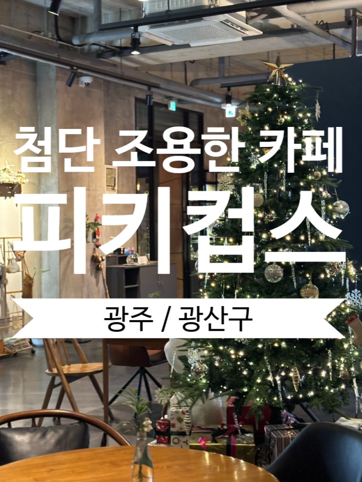  광주 첨단 공부하기 좋은 조용한 카페 피키컵스