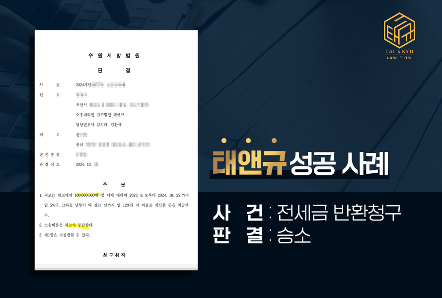 전세금반환청구소송 부동산전문변호사 전세금 돌려받기 승소 사례 관련 사진