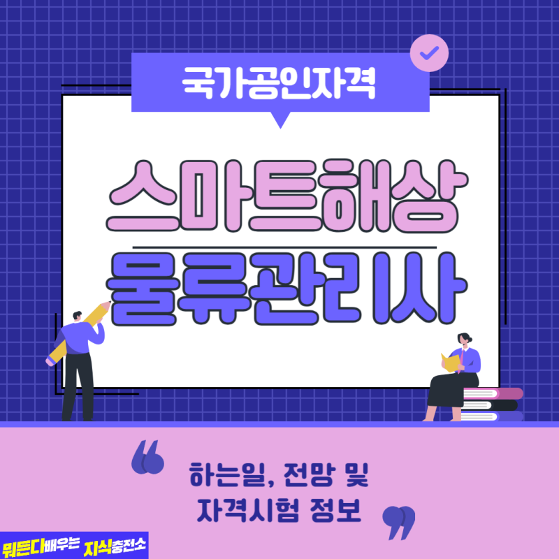 스마트해상물류관리사 자격시험, 미래 물류 전문가의 필수 자격