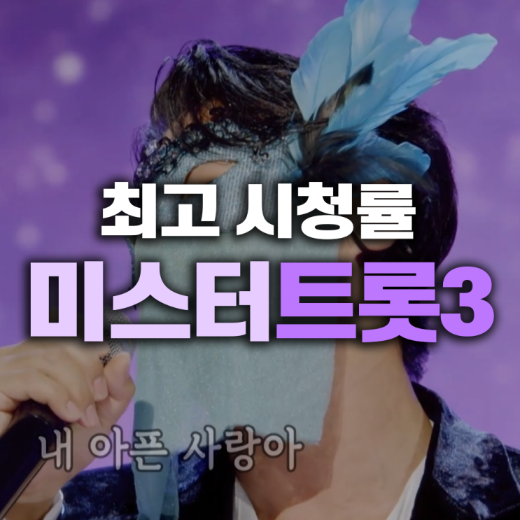 <b>미스터트롯3</b> 시청률, 이지훈 폭풍 고음의 탄생과 <b>이정</b> 투병... 