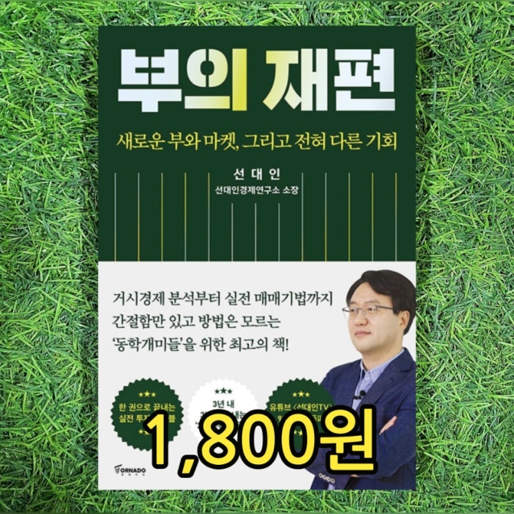  선대인의 부의 재편 1,800원 선대인 경제 연구소 소장 서울 중고책 판매(매입) 가능한 중고책방 중고서점
