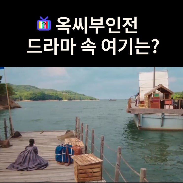 남편의 외면에 태영이 통곡하는 나룻터는? 부여 서동요 테마파크 (드라마 옥씨부인전 촬영지)
