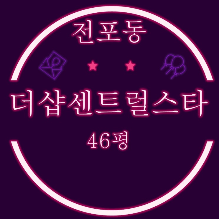  부산경매 서면더샵센트럴스타 아파트 46평