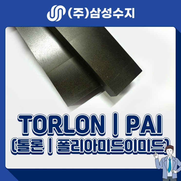  TORLON (톨론) 엔지니어링 플라스틱 소재 소개, 소재특성, 물성표, 제품소개, 적용분야