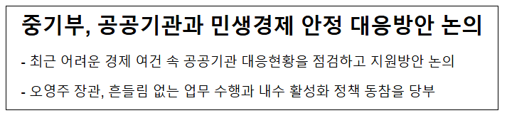 중기부, 공공기관과 민생경제 안정 대응방안 논의 중기부, 공공기관과 민생경제 안정 대응방안 논의