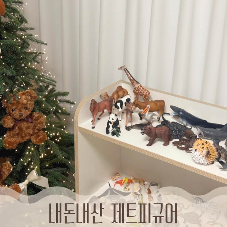  내돈내산 제트피규어 몬테소리 피규어 열탕소독 가능한 아기 동물 곤충 피규어 추천