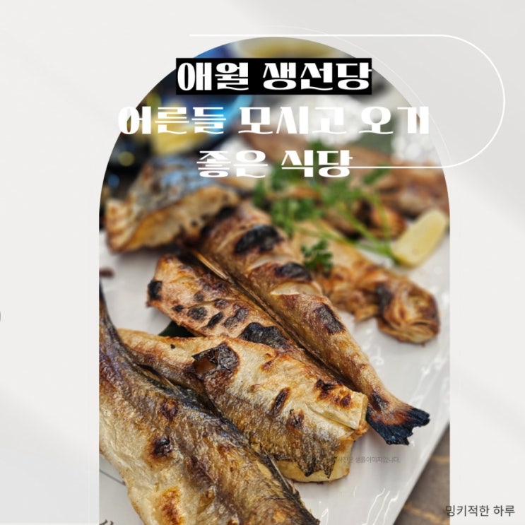  부모님 모시고 가기좋은 화성 융건릉 맛집 애월생선당 추천