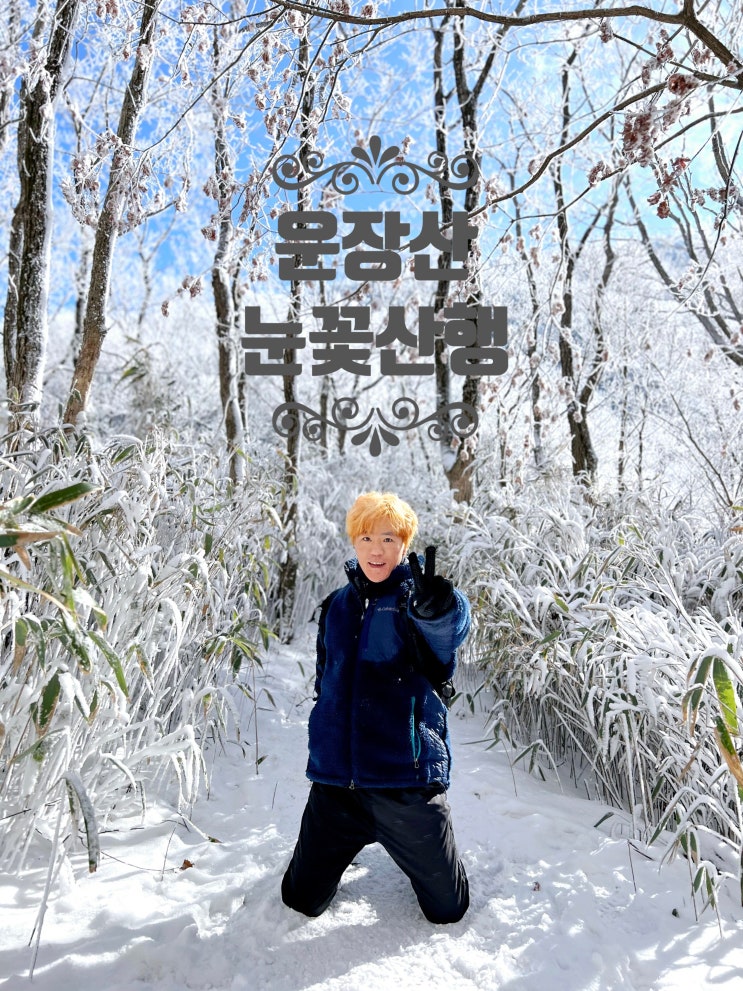  전북 진안 운장산 등산코스(겨울눈꽃산행 : 피암목재~서봉~정상~동봉~내처사동)