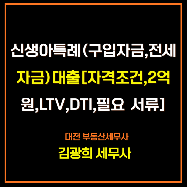  신생아특례(구입자금,전세자금)대출[자격조건,2억원,LTV,DTI,필요 서류]