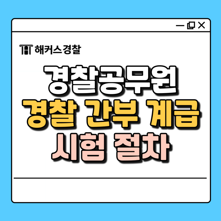  경찰간부 계급, 경위 되는법 알아보기