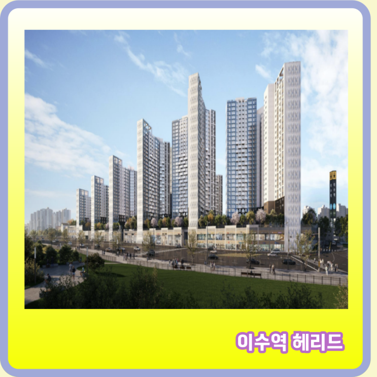  이수역헤리드 모델하우스 분양일정