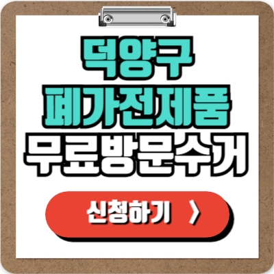  덕양구 가전제품 무료 수거 신청하기, 처치곤란 폐가전 100% 무상으로 버리는 방법!