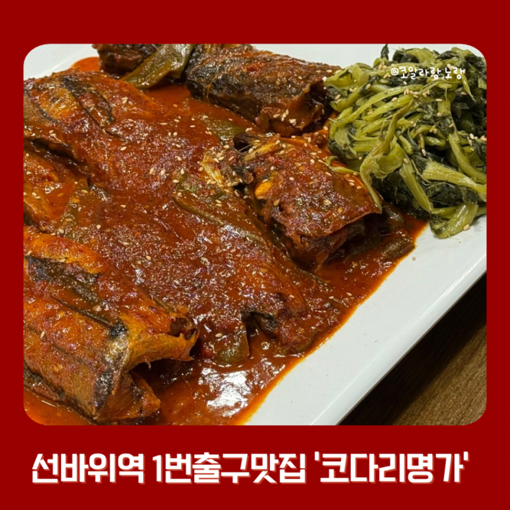  선바위역 1번 출구 맛집 한상차림 코다리 명가 매콤한 시래기 명태조림