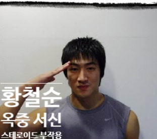  황철순 징역 중 편지 스테로이드 부작용 호소, 출소일 근황