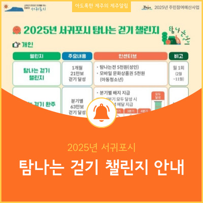  서귀포시 2025 탐나는 걷기 챌린지로 건강도 챙기고 돈도 벌자!