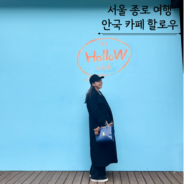 서울종로여행 안국역 카페 할로우 베이커리 대형카페 서울종로여행 안국역 카페 할로우 베이커리 대형카페