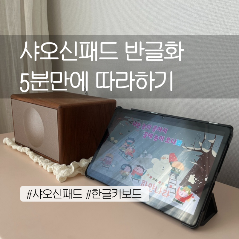 아기 홈캠/동요머신 레노버 샤오신패드 2024 반글화 방법(+한글키보드)