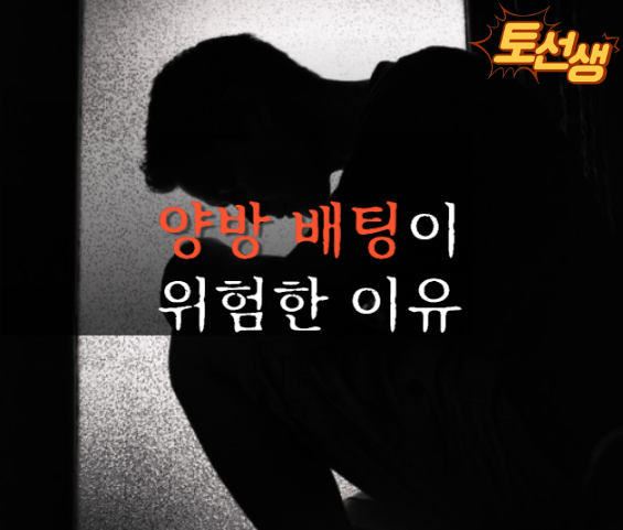  양방 배팅이 위험한 이유에 대해