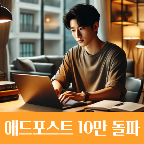  네이버 애드포스트 월 수익 첫 10만원 돌파, 비결은?