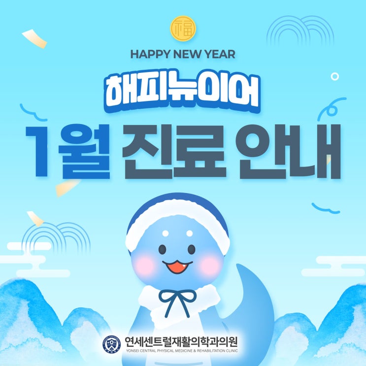  센트럴 을지로 정형외과 1월 진료 안내&2025년 주목할 만한 변화