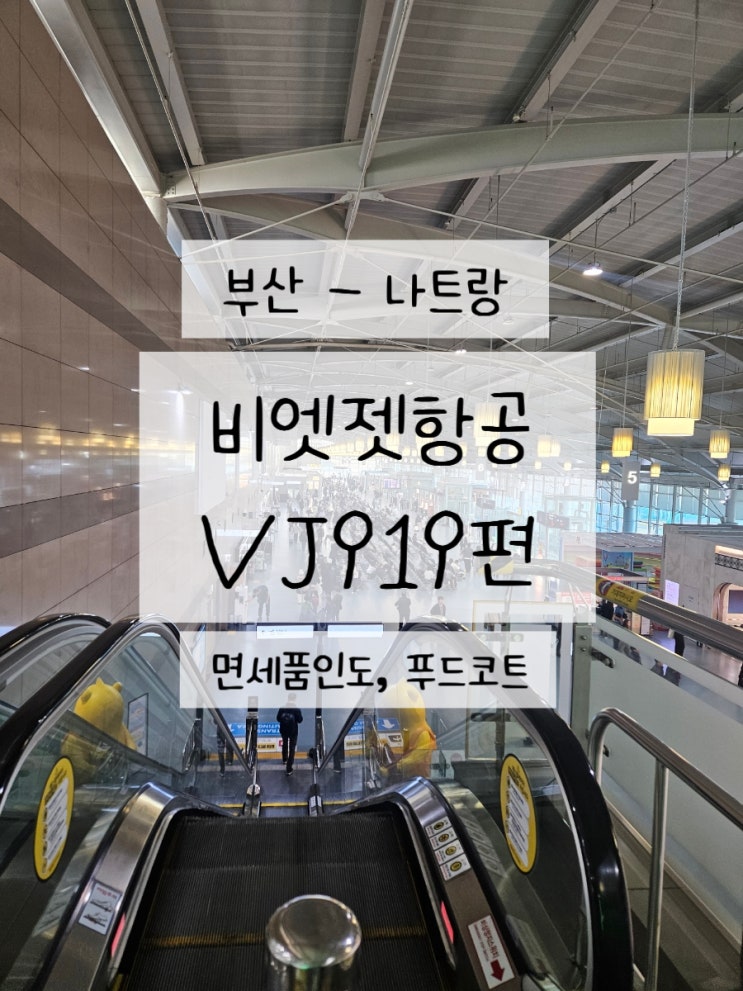  부산 나트랑 비엣젯항공 VJ919편 탑승 김해공항 면세점위치 푸드코트