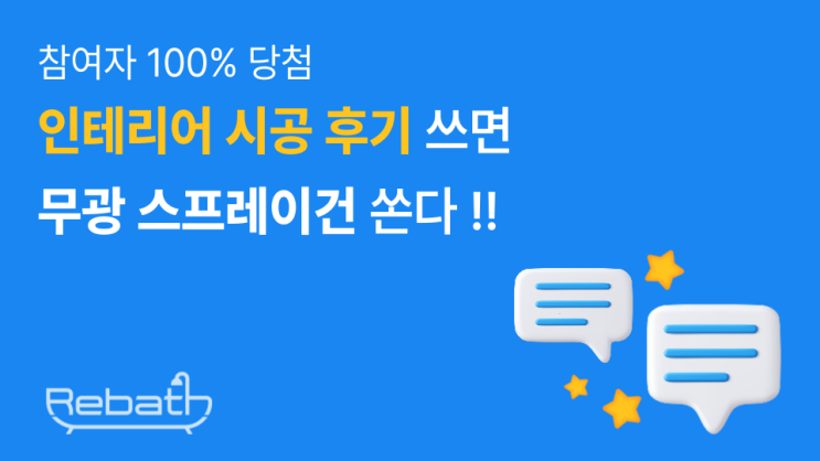  [리바스 욕실 시공 이벤트] 욕실 시공하고 선물 받자! 특별한 기회 놓치지 마세요!