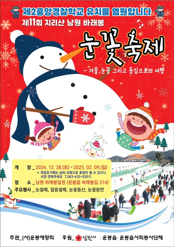  2025 지리산 남원 바래봉 눈꽃축제 기본정보 전북 남원 허브밸리 겨울축제