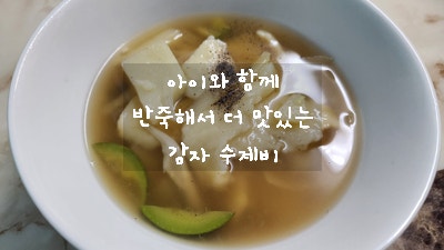  주말에 아이들과 함께 감자수제비 밀가루로 반죽해서 맛있게 먹은 감자 수제비 레시피 기록